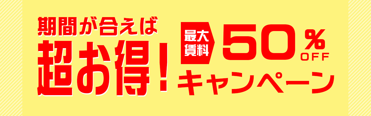超お得!キャンペーン